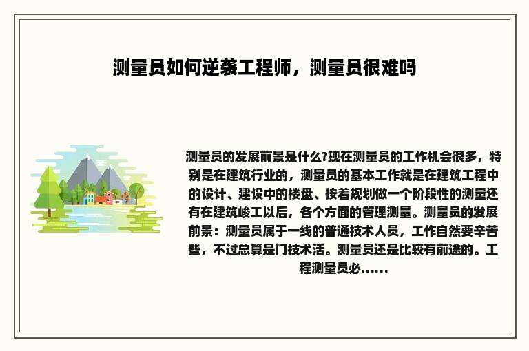 测量员如何逆袭工程师，测量员很难吗