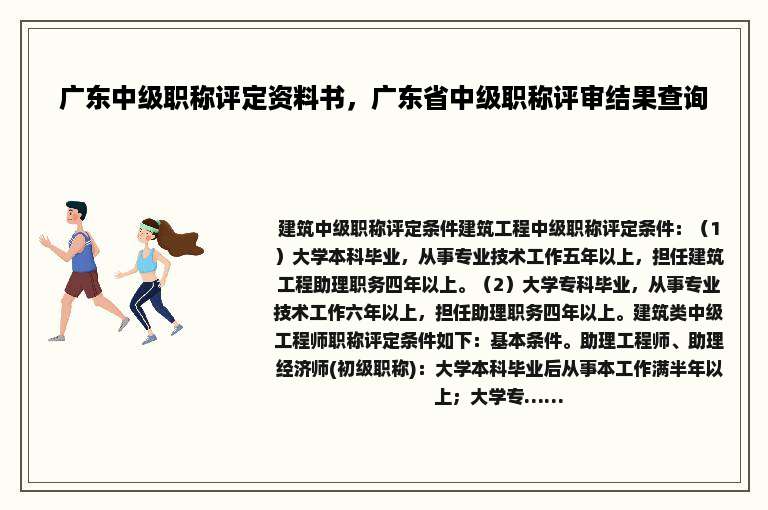 广东中级职称评定资料书，广东省中级职称评审结果查询