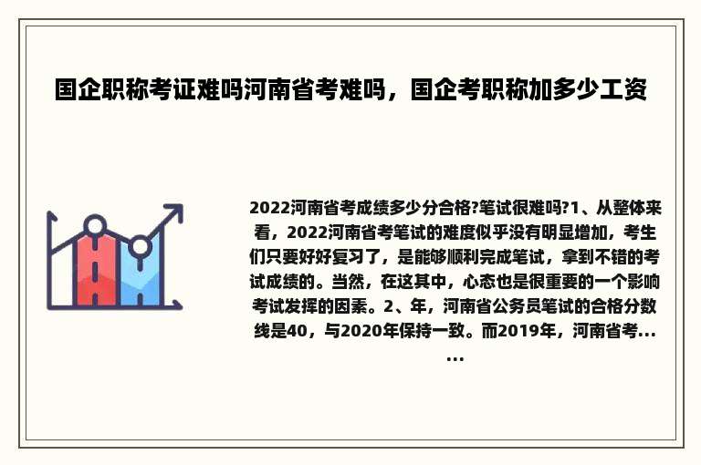 国企职称考证难吗河南省考难吗，国企考职称加多少工资