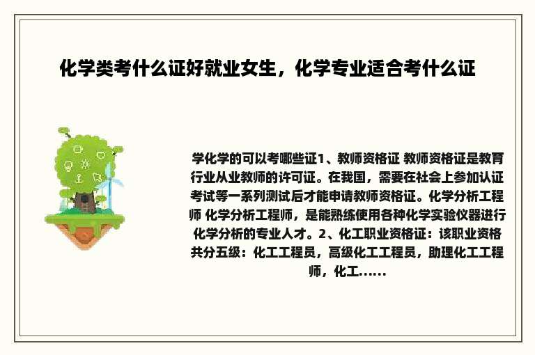 化学类考什么证好就业女生，化学专业适合考什么证