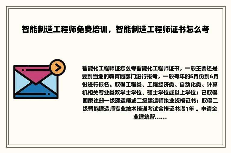 智能制造工程师免费培训，智能制造工程师证书怎么考