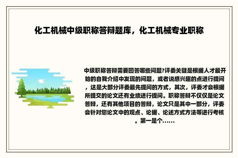 化工机械中级职称答辩题库，化工机械专业职称