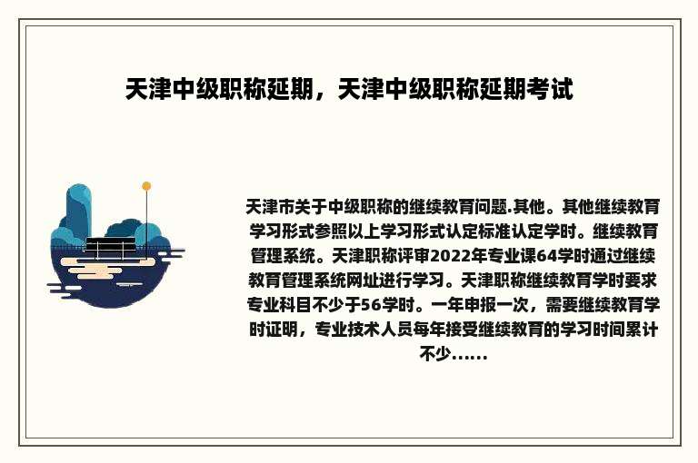 天津中级职称延期，天津中级职称延期考试