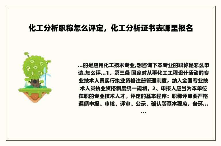 化工分析职称怎么评定，化工分析证书去哪里报名
