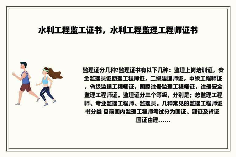 水利工程监工证书，水利工程监理工程师证书