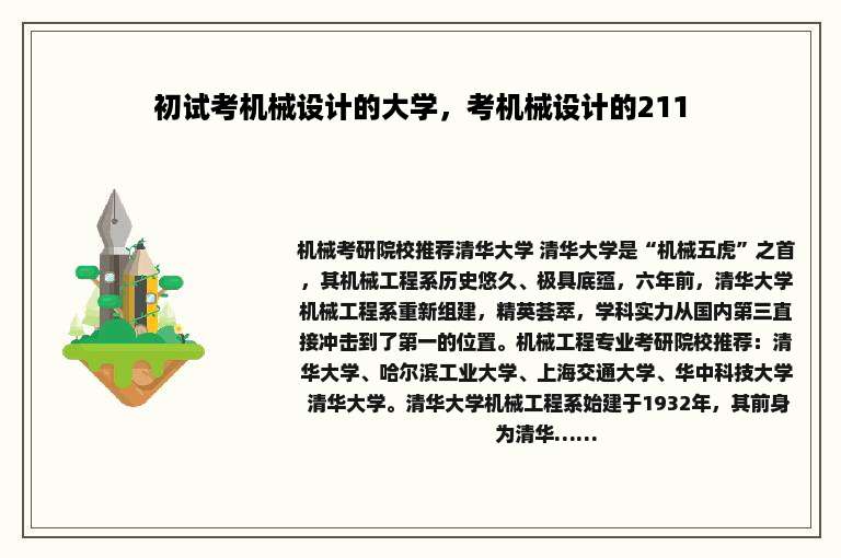 初试考机械设计的大学，考机械设计的211