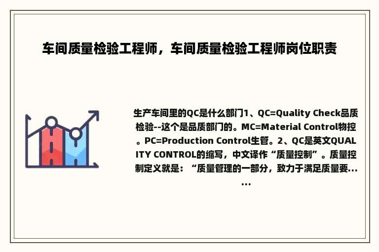 车间质量检验工程师，车间质量检验工程师岗位职责