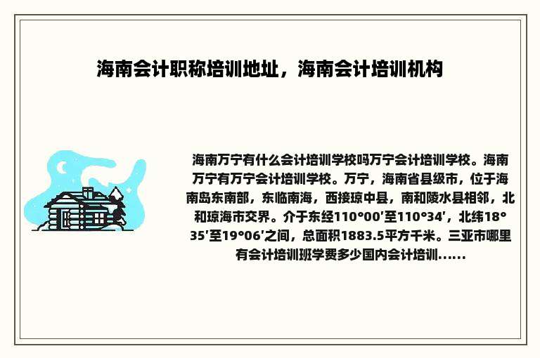 海南会计职称培训地址，海南会计培训机构