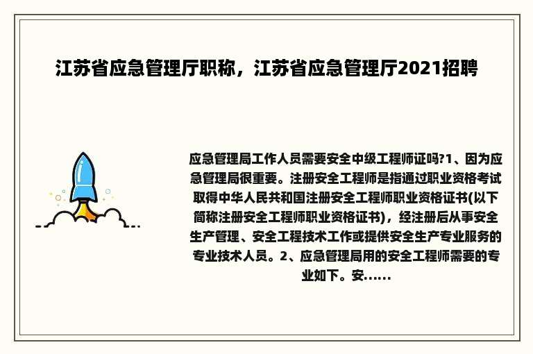 江苏省应急管理厅职称，江苏省应急管理厅2021招聘