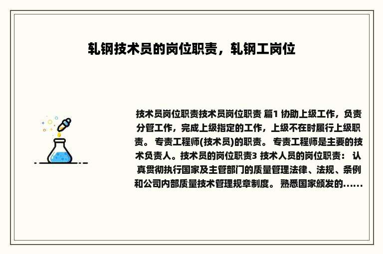 轧钢技术员的岗位职责，轧钢工岗位