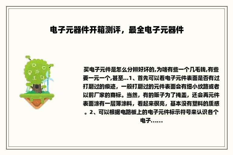 电子元器件开箱测评，最全电子元器件