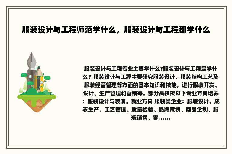 服装设计与工程师范学什么，服装设计与工程都学什么