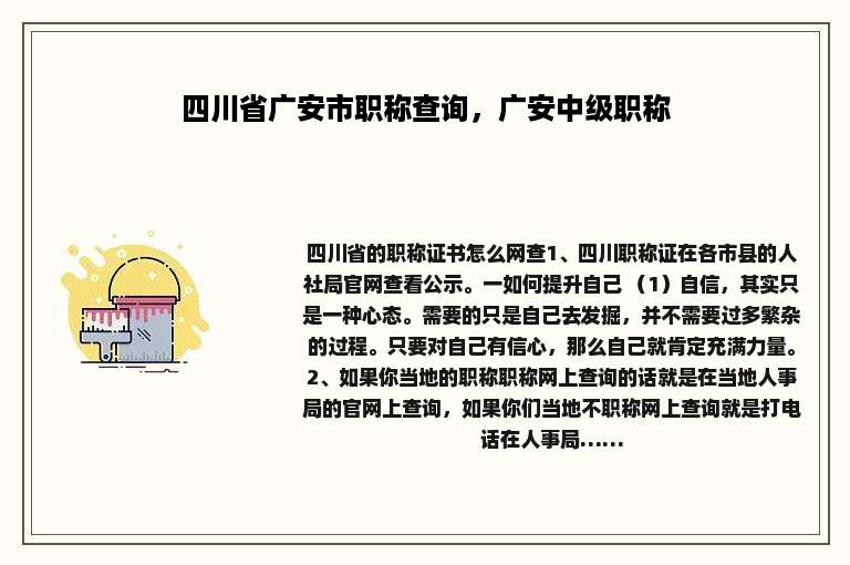 四川省广安市职称查询，广安中级职称
