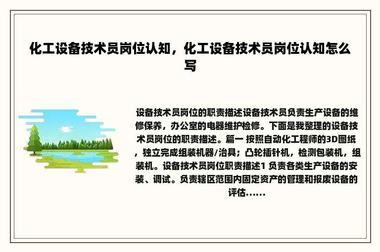 化工设备技术员岗位认知，化工设备技术员岗位认知怎么写