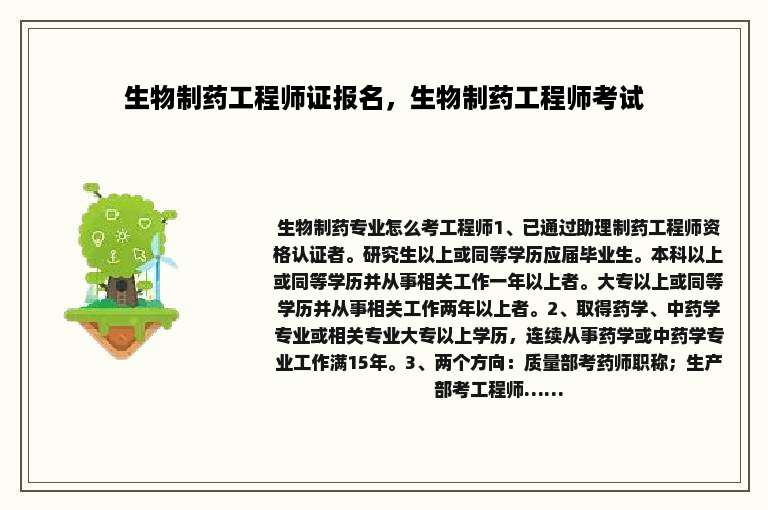 生物制药工程师证报名，生物制药工程师考试