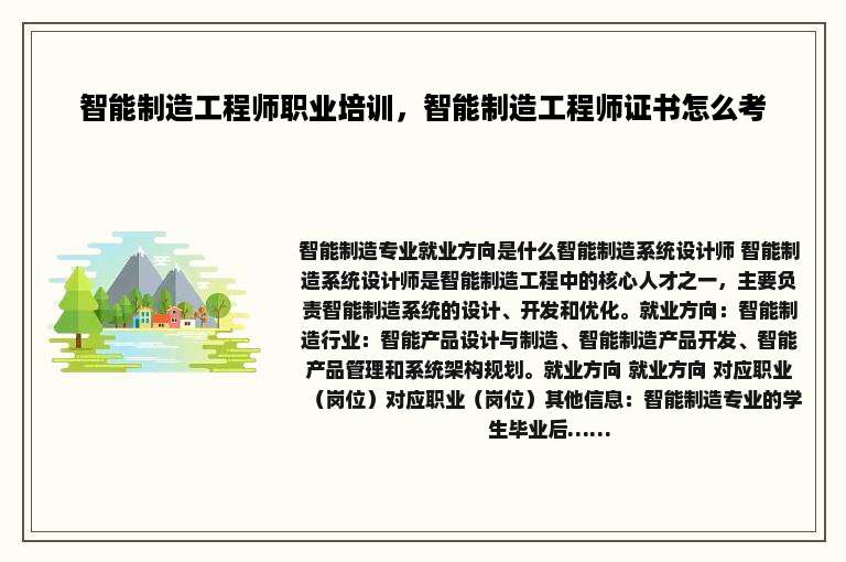 智能制造工程师职业培训，智能制造工程师证书怎么考