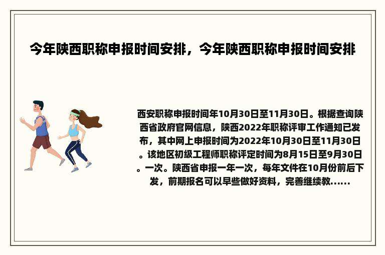 今年陕西职称申报时间安排，今年陕西职称申报时间安排