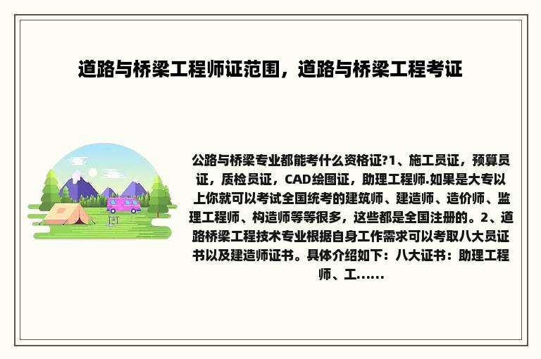 道路与桥梁工程师证范围，道路与桥梁工程考证