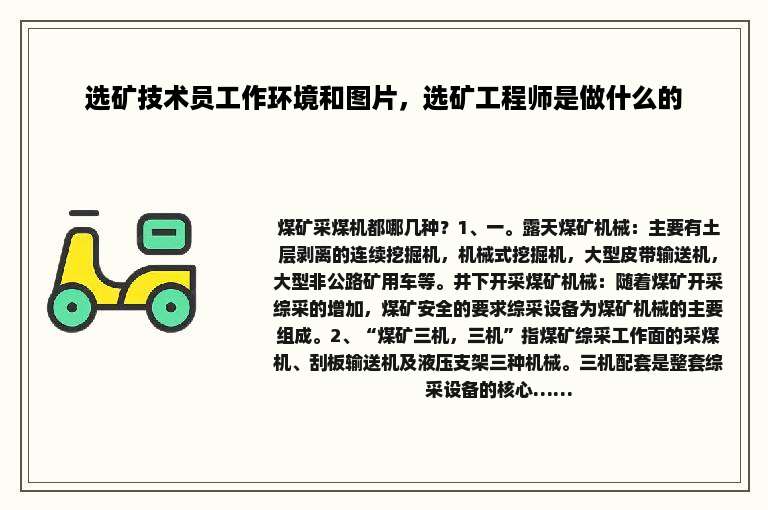 选矿技术员工作环境和图片，选矿工程师是做什么的