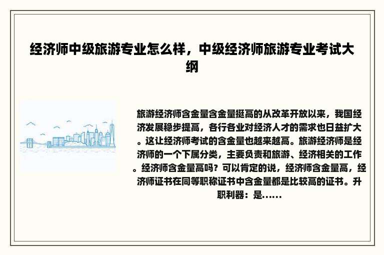 经济师中级旅游专业怎么样，中级经济师旅游专业考试大纲