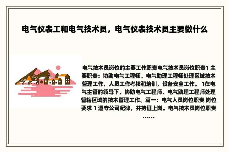 电气仪表工和电气技术员，电气仪表技术员主要做什么