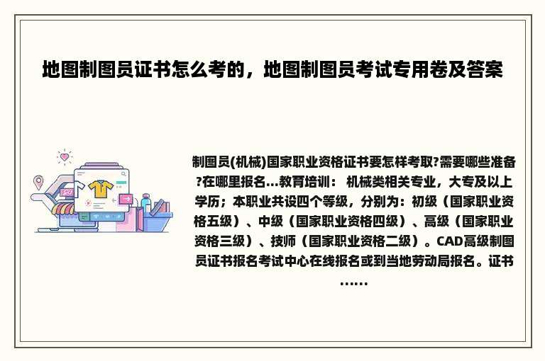 地图制图员证书怎么考的，地图制图员考试专用卷及答案