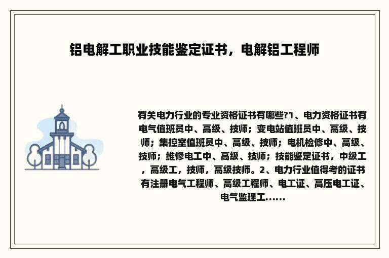 铝电解工职业技能鉴定证书，电解铝工程师