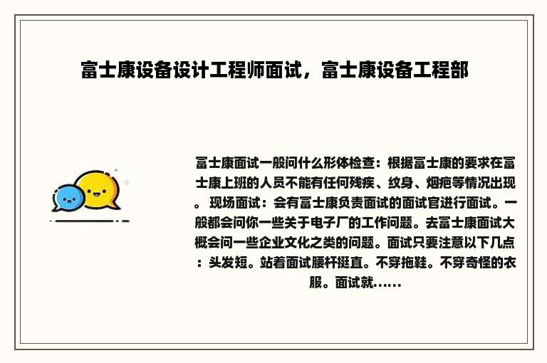 富士康设备设计工程师面试，富士康设备工程部