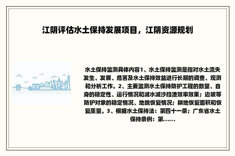 江阴评估水土保持发展项目，江阴资源规划