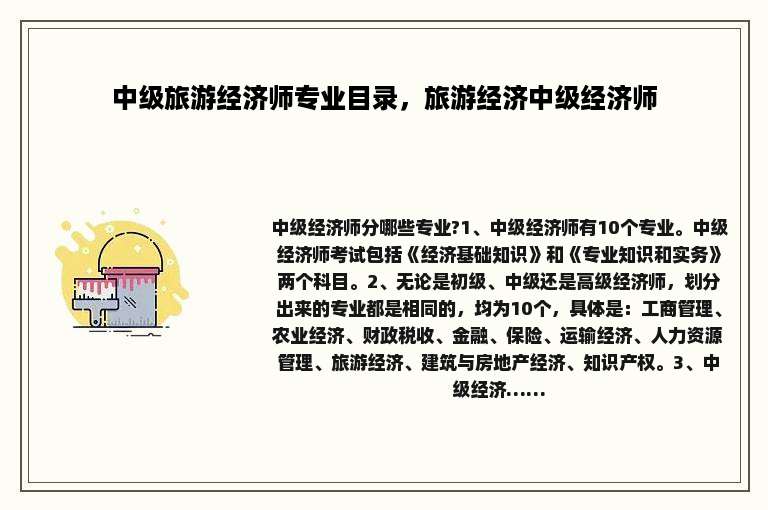中级旅游经济师专业目录，旅游经济中级经济师