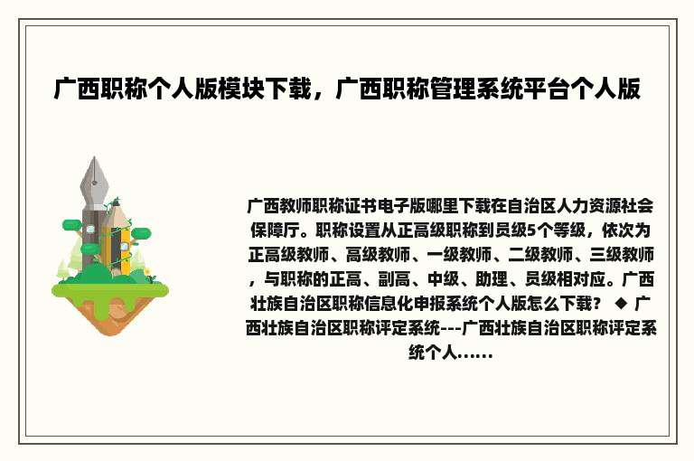 广西职称个人版模块下载，广西职称管理系统平台个人版