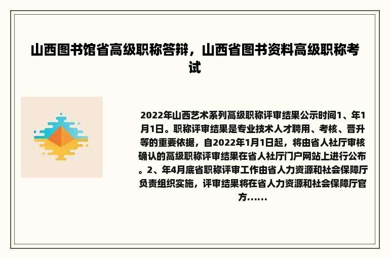 山西图书馆省高级职称答辩，山西省图书资料高级职称考试