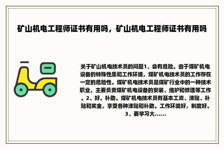 矿山机电工程师证书有用吗，矿山机电工程师证书有用吗