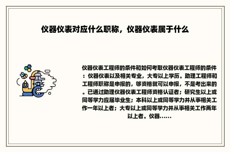 仪器仪表对应什么职称，仪器仪表属于什么