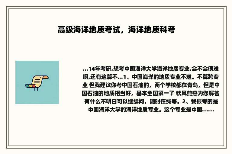高级海洋地质考试，海洋地质科考