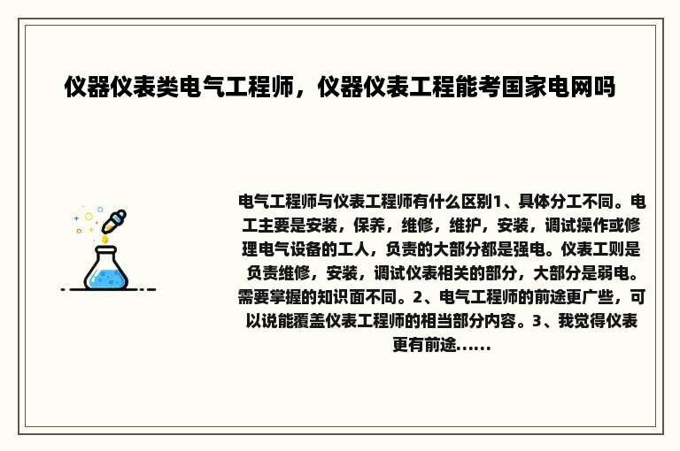 仪器仪表类电气工程师，仪器仪表工程能考国家电网吗
