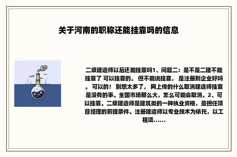关于河南的职称还能挂靠吗的信息