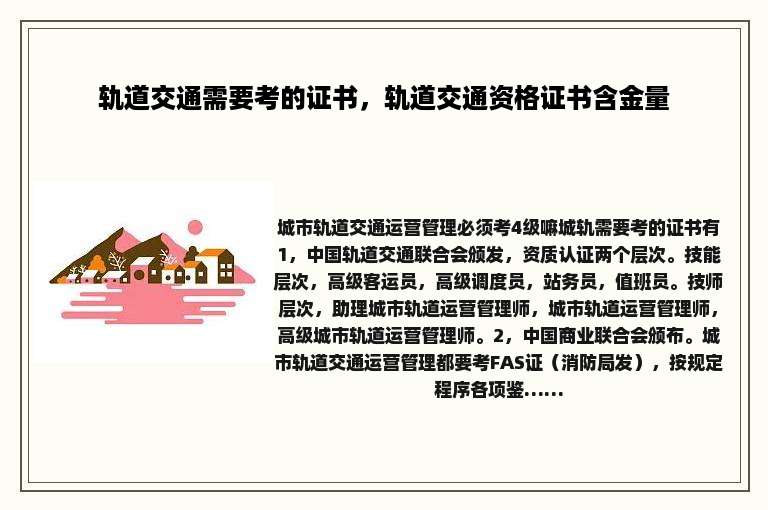 轨道交通需要考的证书，轨道交通资格证书含金量