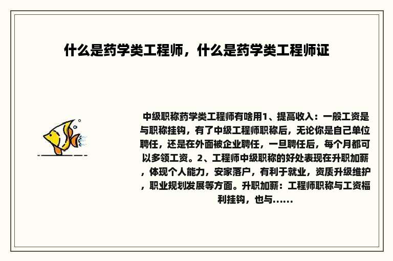 什么是药学类工程师，什么是药学类工程师证