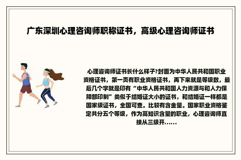 广东深圳心理咨询师职称证书，高级心理咨询师证书