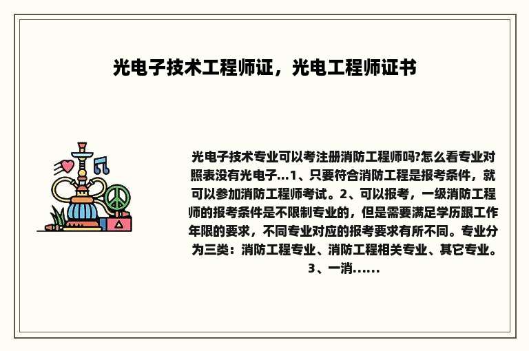 光电子技术工程师证，光电工程师证书
