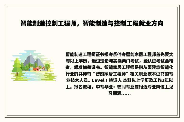 智能制造控制工程师，智能制造与控制工程就业方向