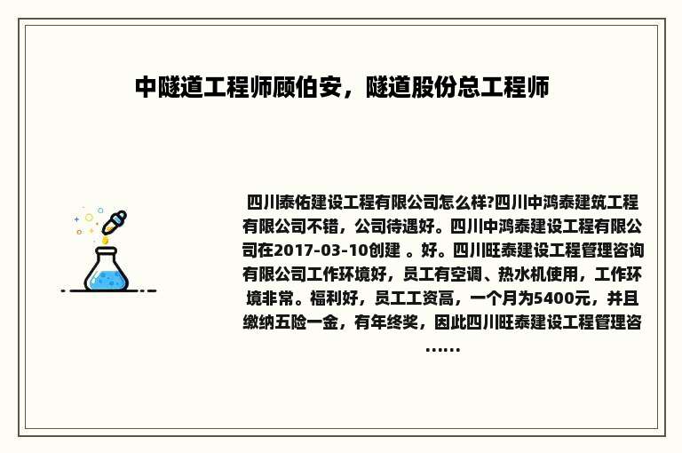 中隧道工程师顾伯安，隧道股份总工程师