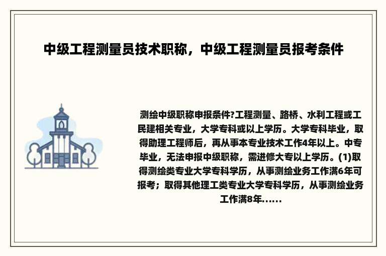 中级工程测量员技术职称，中级工程测量员报考条件