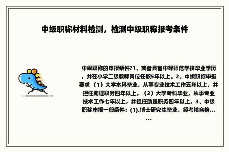 中级职称材料检测，检测中级职称报考条件