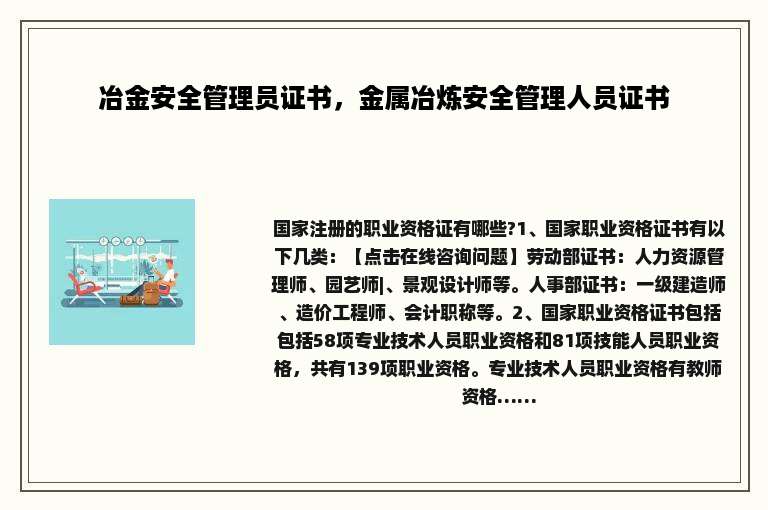 冶金安全管理员证书，金属冶炼安全管理人员证书