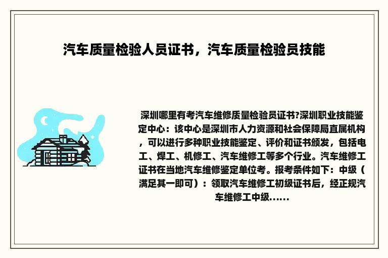 汽车质量检验人员证书，汽车质量检验员技能