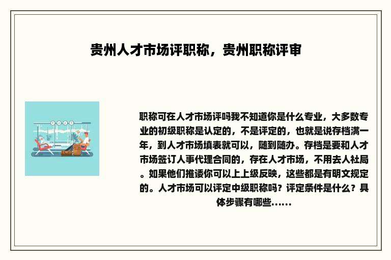贵州人才市场评职称，贵州职称评审
