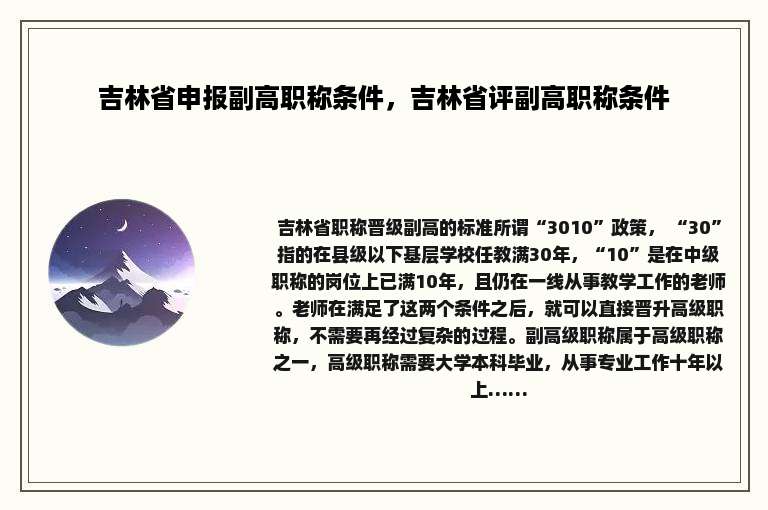 吉林省申报副高职称条件，吉林省评副高职称条件