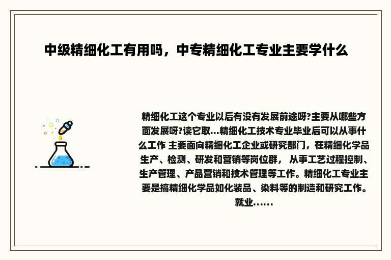 中级精细化工有用吗，中专精细化工专业主要学什么